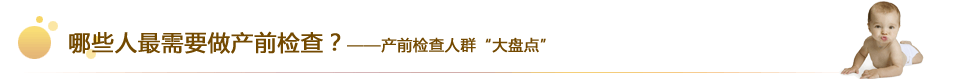 哪些人较需要做产前检查?——产前检查人群
